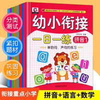 幼小衔接教材一日一练 全套8册 拼音识字卡数学启蒙10以内加减法口算天天练 入学准备一年级测试卷大班中班幼儿园老师推荐早教书籍