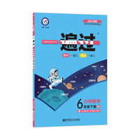 一遍过 小学 六下 六年级下册  数学 RJ（人教版）2021学年适用--天星教育