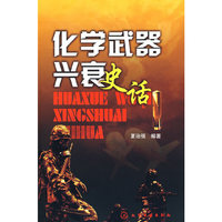 化学武器兴衰史话