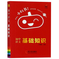 2021版小红书初中语文基础知识初中语文通用南瓜姐姐口袋小红书边听边背考前必会迷你口袋书
