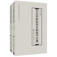 关东军防疫给水部留守名簿(上下册）