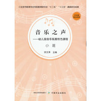 音乐之声——幼儿园音乐拓展特色课程  小班