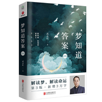梦知道答案：第3版