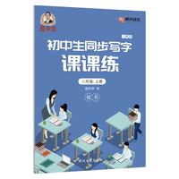 庞中华初中生同步写字课课练·八年级·上册（人教版）