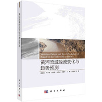 黄河流域径流变化与趋势预测