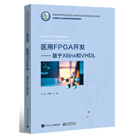 医用FPGA开发——基于Xilinx和VHDL