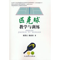 匹克球教学与训练