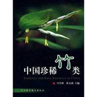 中国珍稀竹类