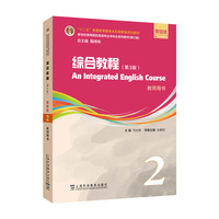 新世纪英语专业本科生教材:综合教程(第3版)增强版 教师用书 2(一书一码)