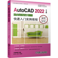 AutoCAD 2022中文版室内装潢设计制图快速入门实例教程