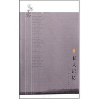 思想者4-私人记忆(思想者文丛)