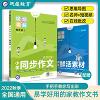 小学同步作文 四年级上册 同步部编人教版RJ 作文素材同步训练辅导 2022秋教材帮系列 天星教育
