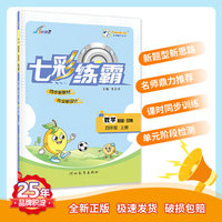 七彩练霸 小学数学四年级上册 青岛版（五四制）七彩课堂教材同步练习册 一课一练预习复习天天练 2022年秋