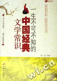 一生不可不知的中国经典文学常识