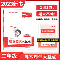 2023版一本 小学语文课本知识大盘点二年级上册 基础巩固课时单元练期中期末专项突破 开心教育