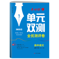 单元双测 高中高一下册语文必修(下) 人教版(配套新教材) 2023年春新版教材同步专题复习提优模块综合测评卷