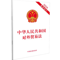 中华人民共和国对外贸易法（2022年最新修订）