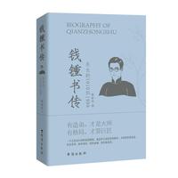 钱锺书传（先生的1910到1998）