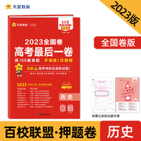 金考卷百校联盟 高考最后一卷（押题卷） 历史 全国卷 高三高考总复习命题预测 2023版天星教育