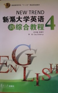新潮大学英语新综合教程  第4册