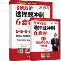 余峰2024考研政治冲刺6套卷