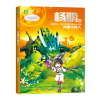 中国科幻星云奖作家书系：外星小绿人（杨鹏经典科幻作品集：见证科幻小说与科技的发展，学习科幻写作和创新思维，体会科学与人文的双重洗礼）