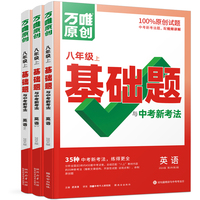 万唯中考基础题与中考新考法.八年级上英语WY外研版 23年秋