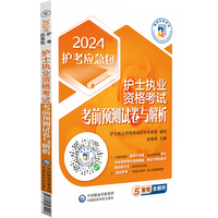 护士执业资格考试考前预测试卷与解析（2024护考应急包）