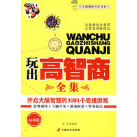 玩出高智商全集