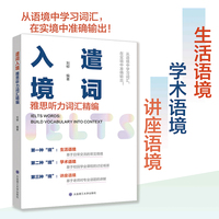 遣词入境：雅思听力词汇精编