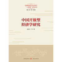 中国开放型经济学研究(中国特色哲学社会科学“三大体系”研究丛书)