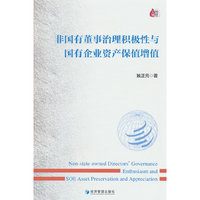 非国有董事治理积极性与国有企业资产保值增值