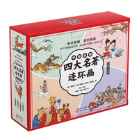 中国古典四大名著连环画（彩图注音版）
