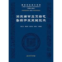 渝东南常压页岩气勘探开发关键技术