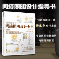 全景光设计 间接照明设计全书 无主灯设计照明设计团队联袂奉献专为照明设计师室内设计师编写照明设计指导书