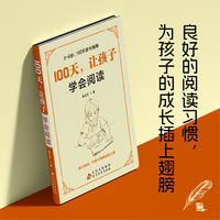 100天，让孩子学会阅读 给中国家庭孩子的自主阅读培养法 习惯培养指南 实践干货总结 课外书籍图画故事书籍
