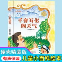 儿童爱看的科学启蒙绘本 千变万化的天气 带音频精装硬壳绘本亲子阅读故事书儿童启蒙早教图画书籍3-6岁幼儿启蒙绘本亲子睡前故事书