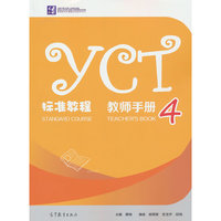 YCT标准教程·教师手册4