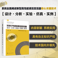 双转子构型液压变压器：设计·分析·实验·仿真·实例