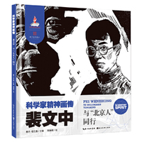 科学家精神画传裴文中 : 与“北京人”同行