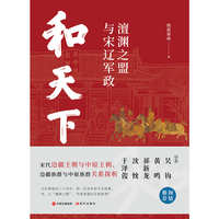 和天下 : 澶渊之盟与宋辽军政