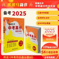 2024中考高分作文大全/2025中考备考/中考满分作文/中考命题趋势解析/中考命题预测/覆盖最新全国考区真题 附赠：作文素材