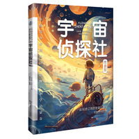 中国青少年科幻分级读物（小学启蒙卷）——宇宙侦探社？