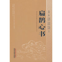 扁鹊心书