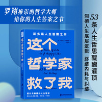 这个哲学家救了我：爱比克泰德的人生哲学·斯多葛人生答案之书·沉思录