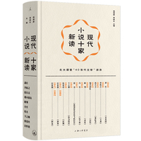 现代小说十家新读 （精装插图版）