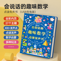 会说话的趣味数学点读发声书 早教有声书手指点读幼儿启蒙早教益智科普书籍