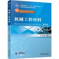机械工程材料 第5版    沈莲