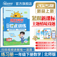 2025春阳光同学提优训练一年级数学1年级下册北师版1年级小学数学教材同步练习册