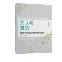 关联与互动：翻译与中国近现代学科发展(人文社科卷)